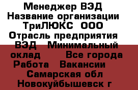 Менеджер ВЭД › Название организации ­ ТриЛЮКС, ООО › Отрасль предприятия ­ ВЭД › Минимальный оклад ­ 1 - Все города Работа » Вакансии   . Самарская обл.,Новокуйбышевск г.